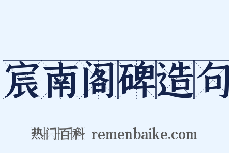 宸南阁碑造句是什么意思的图片